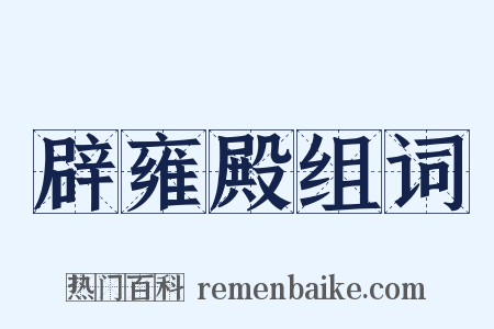 辟雍殿组词是什么意思的图片